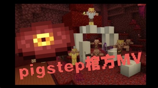 疑似pigstep官方MV流出