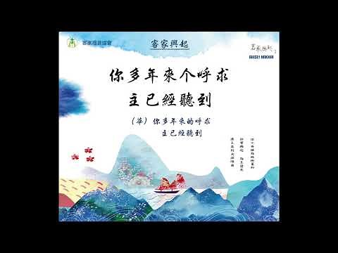 客家興起ARISE！HAKKA！--客家詩歌第三波（1）客家興起專輯（07）