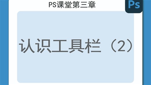第三集|认识ps工具栏(2)，教你运用各种ps工具.