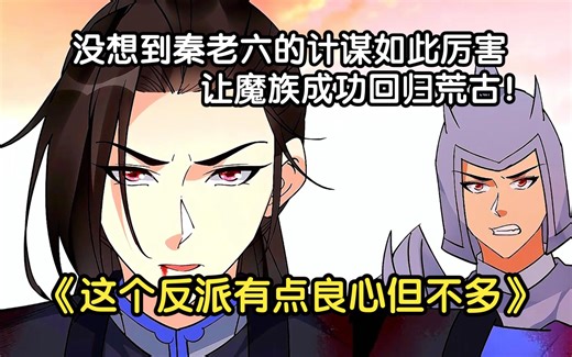 252~253|没想到秦老六的计谋如此厉害，让魔族成功回归荒古！_哔哩哔哩_bilibili