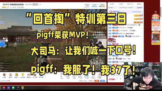 4号pigff羞耻感拉满：我真无语了！我37了！猪哥回归“回首掏”战队！成功吃鸡被大司马评为MVP！让喊口号完全顺从但依旧红温!