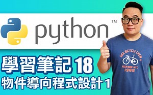 [Python 学习笔记] 18-物件导向程式设计1