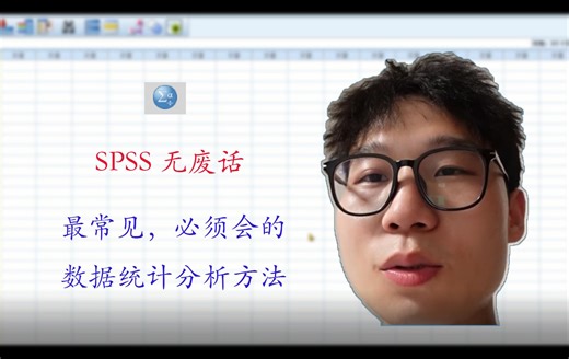 最常见、最基本的SPSS数据统计分析方法，研究生放心服用（上）
