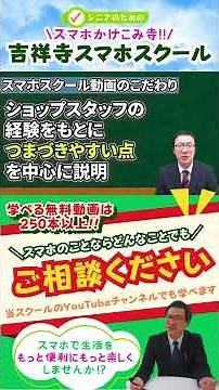 About Kichijoji Smartphone School #SmartphoneClassesForSeniors #ClassroomGuide