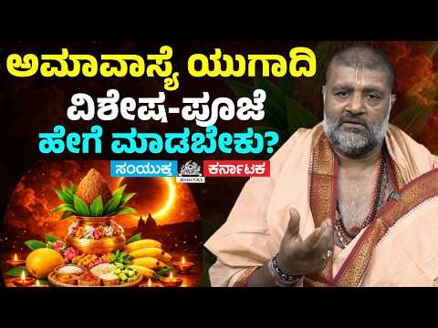 Ugadi 2026 Special | Amavasya, Chandramana Ugadi Significance & Puja Method Explained | SK News