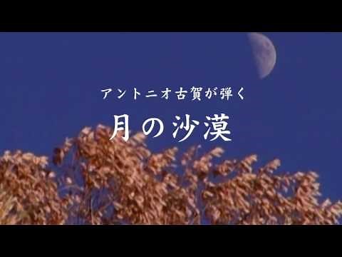 【Official】 Antonio Koga Guitar played by himself 【Tsuki no Sabaku】 2016 Arrangements / ANTONIO KOGA