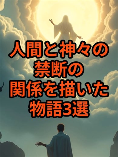 人間と神々の禁断の関係を描いた物語3選 #神話 #都市伝説 #伝説 #日本神話 #日本 #雑学