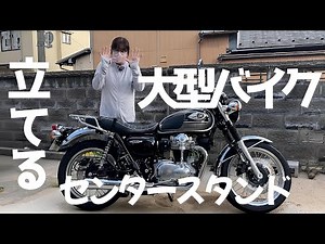How to set up a large motorcycle's center stand. KAWASAKI W800