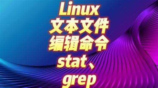 Linux系统学习：文本文件编辑命令stat、grep