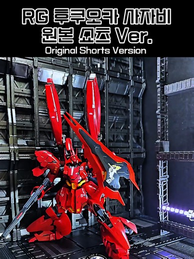 Their battle is not over yet!! 그들의 싸움은 끝나지 않았다!! 붉은혜성의 후쿠오카 사자비!! 출격!!!! Mobile Suit Gundam: Char's Counterattack 機動戦士ガンダム 逆襲のシャア GUNDAM SIDE-F FUKUOKA RG MSN-04FF SAZABI GUNPLA vs GEL BLASTER 건담파괴자 #gundam #gunpla #fyp #건담 #gundamcommunity