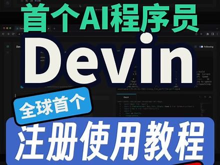 全球首个devin使用教程 程序员饭碗被砸#人工智能 #程序员 #码农 #编程