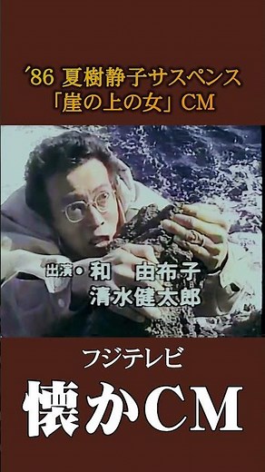 [Nostalgic Commercial] Fuji TV Shizuko Natsuki Suspense Drama "Woman on the Cliff" '86 #Nostalgic...