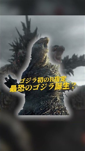 【ゴジラ-0.0】最恐のゴジラ映画の誕生！アメリカでシリーズ初のR指定に？