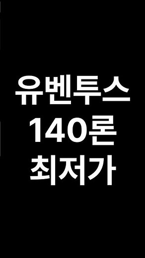 140론 유벤투스 최저가 스쿼드 (집훈 포함)