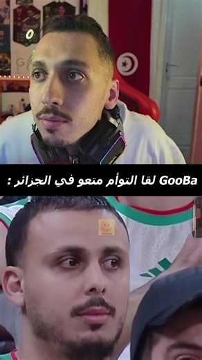@gooba_off 👀😂😂😂 #kick #streamers #hightlight #tsuba #gooba #tunisia🇹🇳_algeria🇩🇿_maroc🇲🇦 #الشعب_الصيني_ماله_حل😂😂