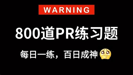 【全800集】AE PR初学者副业接单上岗大厂必备的剪辑练习题，全程干货通俗易懂，零基础小白练这套就够了！（转场|卡点|视频剪辑）