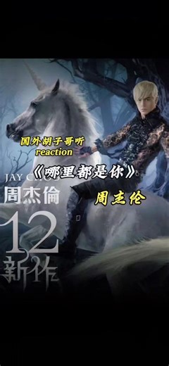 外国人胡子哥听周杰伦reaction《哪里都是你》十年之后，当年说周杰伦江郎才尽的那些人会不会觉得这首歌很好听？