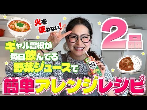 【簡単】火を使わずに！電子レンジだけで！ギャル曽根流絶品アレンジレシピ2品！