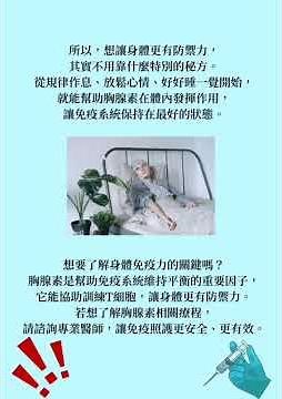 從生活開始，喚醒身體的免疫教官-胸腺素