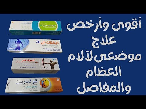 أقوى وأرخص علاج موضعى لآلام والتهابات العظام والمفاصل (آلام الظهر والرقبة وآلام الركبة والكتف )