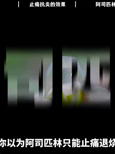 百年神药阿司匹林，不止是止痛药，竟还是隐藏的抗癌选手# 药物副作用 # 药物使用 # 药物依赖