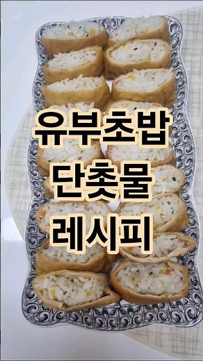 유부초밥 단촛물 만드는법 레시피 #음식 #food #foodie #요리로그 #레시피 #recipe