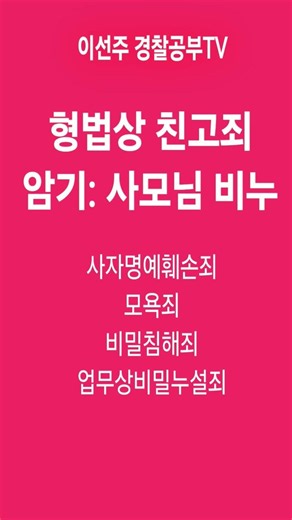 형법상 친고죄 #경찰학원 #경위공채 #변호사시험기출해설 #해경시험 #경찰승진 #검찰직 #경찰시험 #경위공채 #친고죄