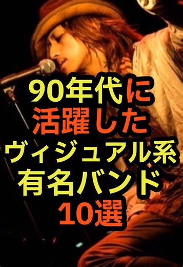 90年代のヴィジュアル系バンド10選