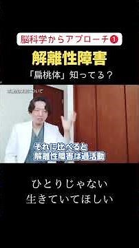 【解離性障害】「扁桃体」知ってる？
