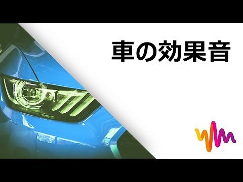 エンジンを吹かす・車のフリー効果音(効果音数：21)｜Filmoraフリー効果音素材