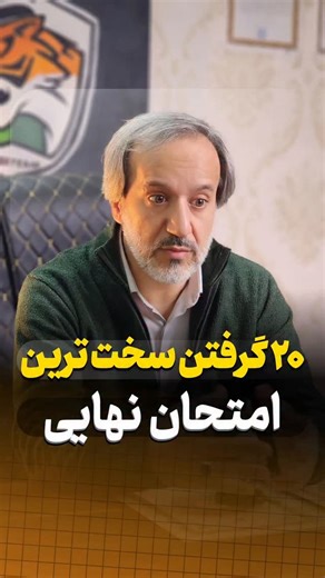 ‎بهرام خدری | آکادمی کنکور تایگر | مشاوره و کلاس کنکور‎ on Instagram‎: "امتحان زبان یکی از چالشی ترین درسهای امتحانته مخصوصا اگه زبانت خوب نباشه یه جزوه برات آماده کردیم که گرامر رو از مایه بهت یاد میده لغات پایه خودت رو شخم میزنه توی ریدینگ و کلوز و رایتینگ مسلطت میکنه عدد ۸ رو کامنت کن تا لینک دریافتش برات ارسال بشه🐅🧡"‎