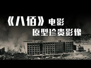 （完整版）電影《八佰》中原型及作戰珍貴影像 淞沪战役 四行仓库保卫战 八百壮士高喊：为中国生，死不足惜 | Live for China without regrets