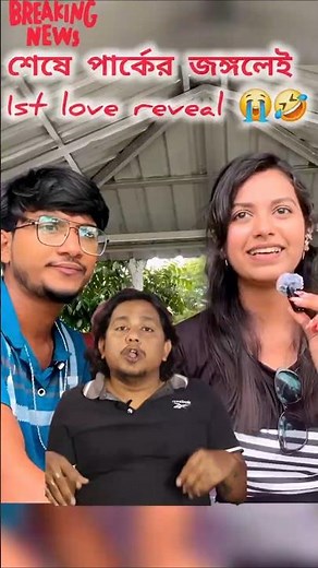 Sumi Roy এর 1st love reveal 🤣 ‪@sroyslifestyle‬ #funny #shots #rost #sroyslifestyle #funnyshorts