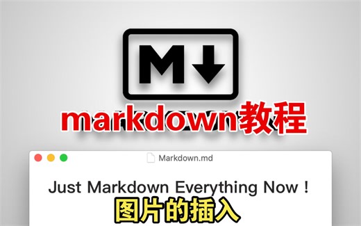 markdown系列教程 4 插入图片