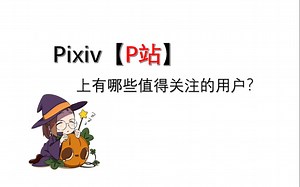 Pixiv【P站】上有哪些值得关注的用户？