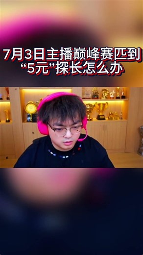 7月3日主播巅峰赛匹到“5元”探长怎么办【三角洲行动】#三角洲行动 #三角洲行動 #林树 #deltaforce