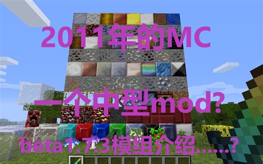 2011年的MC的mod?beta1.7.3模组介绍！【我的世界/考古学家大胜利/模组介绍】