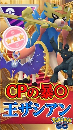 現環境、最強!! やっぱりザシアンな件【ポケモンGO】【GOバトルリーグ】【マスターリーグ】