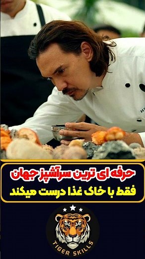عجیب ترین آشپز دنیا که فقط با خاک غذا درست میکند! معرفی بهترین فیلم ها و سریال های جهان #moviereview