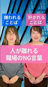 5．人が離れる職場のNG言葉 ＃言いかえ＃職場＃ビジネス＃研修＃言葉＃ことば＃アナウンサー