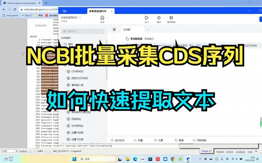 NCBI批量采集CDS序列教程