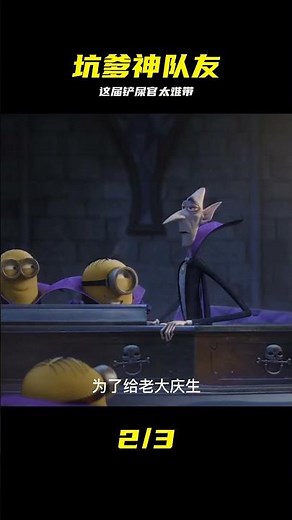 《小黃人大眼萌》這群隊友太坑啦，親手送走無數個老大 #小黄人，大眼萌，坑爹，搞笑，解说