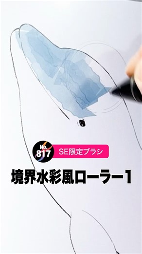 境界水彩風ローラー1【FireAlpaca SE 限定ブラシ】