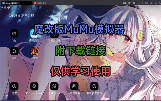 [ 玩机 | Root ] 刷入Magisk和魔改默认启动器美化的MuMu模拟器,附下载链接