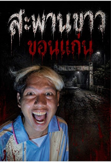 สะพานผีขอนแก่น #โนอาร์ #ล่าท้าผี #โปรดใช้วิจารณญาณในการชม