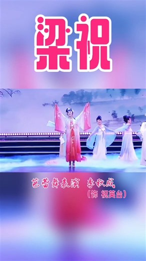 76歲重慶大叔化身祝英台｜李秋成芭蕾演繹《梁祝》驚艷全場#李秋成#梁祝#祝英台#梁山伯與祝英台#芭蕾舞#反串#中國達人秀#重慶大叔#勵志故事#人物紀錄片#ChineseStory