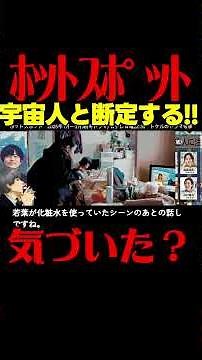 #ホットスポット 第８話考察 続！清美の娘・若葉が宇宙人である証拠！ ドラマ感想 #バカリズム