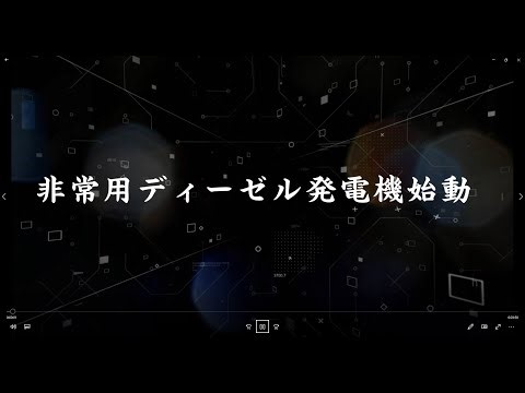 非常用ディーゼル発電機始動