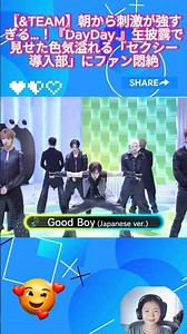 【&TEAM】朝から刺激が強すぎる…！『DayDay.』生披露で見せた色気溢れる「セクシー導入部」にファン悶絶