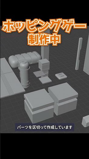 ステージのモデルの作り方【個人ゲーム制作】#ホッピング忍者さん2 #ゲーム制作 #unity